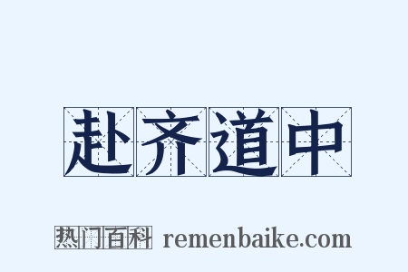 赴齐道中是什么意思的图片